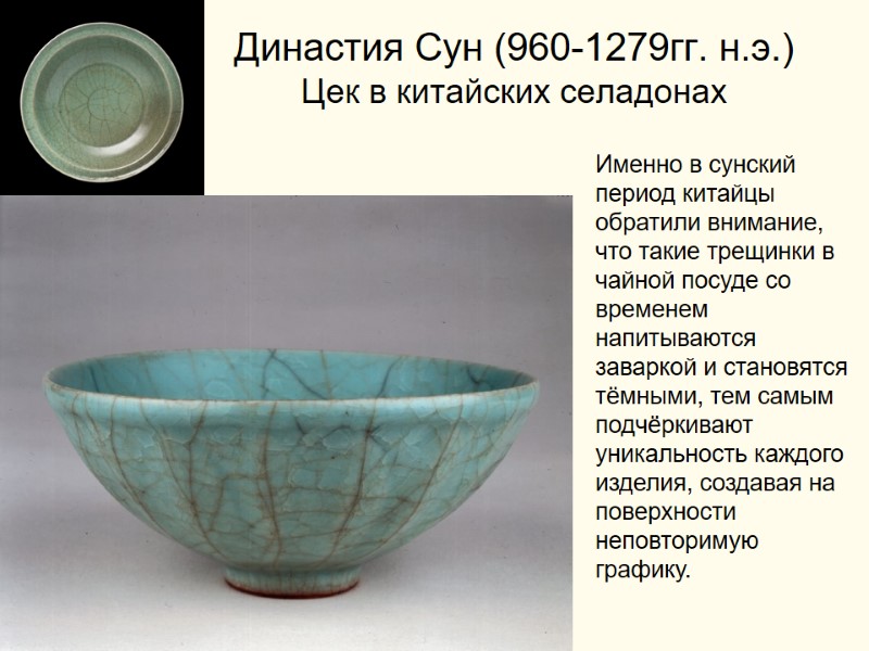 Династия Сун (960-1279гг. н.э.) Цек в китайских селадонах Именно в сунский период китайцы обратили